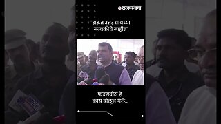 #Short : ''राऊत उत्तर द्यायच्या लायकीचे नाहीत'' | Devendra Fadnavis On Sanjay Raut