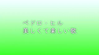 ペドロ・ヒル 美しくて楽しい歌