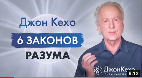 Джон Кехо - 6 законов разума. Ваши мысли - это реально действующие силы.