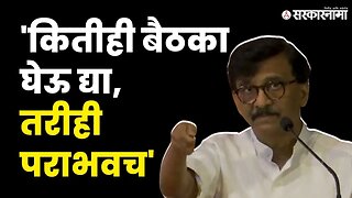 Sanjay Raut On NDA : 'महाराष्ट्रात NDAचा मोठा पराभव होणार' | Shivsena UBT | Sarkarnama Video |