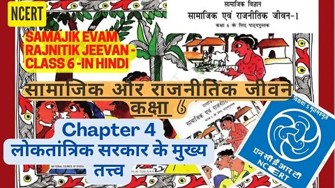 Samajik Evam Rajnitik Jeevan - Class 6|Chapter 4 - Loktantrik Sarkar Ke Mukhya Tatv