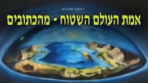 אמת העולם השטוח - מהכתובים