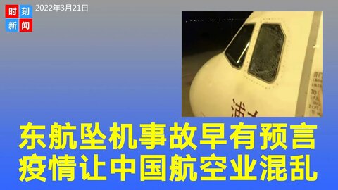 东航坠机早有预言，疫情让中国航空业混乱酿惨剧，波音737的硬件或非主因。《时刻新闻》2022年3月21日