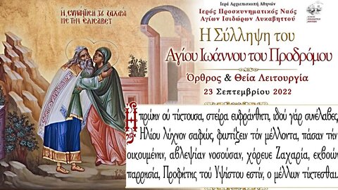 September 23, 2022, Conception of St. John the Baptist | Greek Orthodox Divine Liturgy