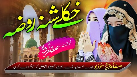 Safa Marwa Naat || Ya Allah De Hkuly || Safa Marwa Studio || صفاء مروہ نعت شریف || Pashto Naat 2023