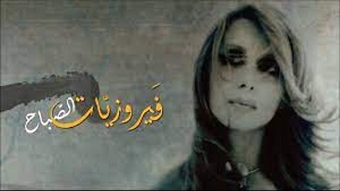 The Best of Fairuz / فيروز فيروزيات الصباح أروع أغاني أرزة لبنان