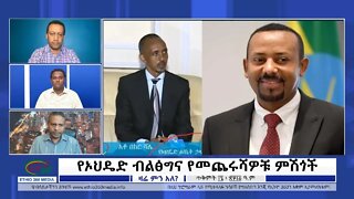 Ethio 360 Zare Min Ale ''የኦህዴድ ብልፅግና የመጨሩሻዎቹ ምሽጎች'' Wednesday Oct 26, 2022