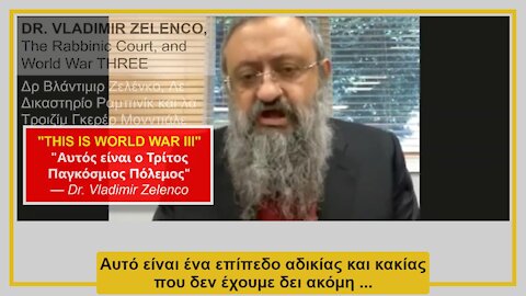 Vladimir Zelenco, ISRAELL και Γ 'Παγκόσμιος Πόλεμος | Vladimir Zelenco, ISRAEL, And World War III
