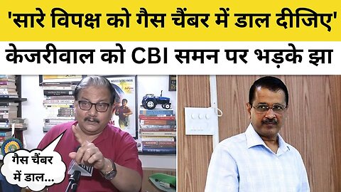 Manoj Jha on Arvind Kejriwal: अरविंद केजरीवाल को मिला CBI का summon, भड़के RJD नेता मनोज झा