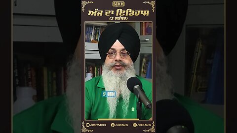 ਅੱਜ ਦਾ ਇਤਿਹਾਸ 2 ਸਤੰਬਰ | Sikh Facts