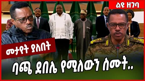 ባጫ ደበሌ የሚለውን ስሙት.. Bacha Debele | TPLF #Ethionews#zena#Ethiopia