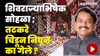 नेहमी शांत असणारे Sunil Tatkare का भडकले ? । Raigad । शिवराज्याभिषेक सोहळा । Sarkarnama Video