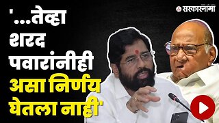 CM Eknath Shinde यांचे Sharad Pawar यांना प्रत्युत्तर | Shivsena | NCP | Onion Export Duty