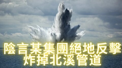 【時事熱點】白熾燈早就說過要終止北溪輸氣管道：歐盟調查後確定炸掉北溪1號2號管道乃是陰言某集團絕地反擊