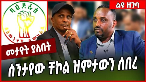 ስንታየው ቸኮል ዝምታውን ሰበረ... Sintayehu Chekol | Eskinder Nega | Balderas #Ethionews#zena#Ethiopia