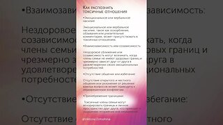 Как распознать токсичные отношения #психология #отношения