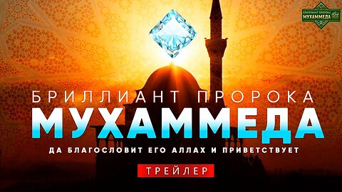 «Бриллиант Пророка Мухаммеда(ﷺ)». Трейлер проекта