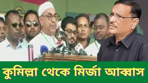 কুমিল্লা গনসমাবেশ থেকে যে বার্তা দিলেন মির্জা আব্বাস ll BNP ll Mirza Abbas ll Update News Today
