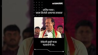 देवेंद्रजी तुम्ही फक्त परवानगी द्या... | Ajit Pawar | Sarkarnama | #shorts