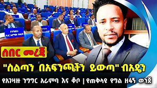 #ethiopia #news #ethiopiannews "ስልጣን በአፍንጫችን ይውጣ" ብአዴን | የአገዛዙ ንግግር አራምባ እና ቆቦ | የጠቅላዩ የግል ዘፋኝ ወንጀል