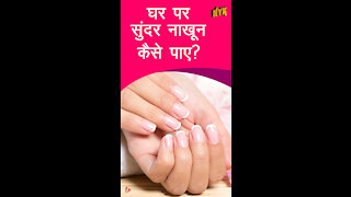 कैसे घर पर ही अपने लिए आरामदायक Pedicure/Manicure करे *