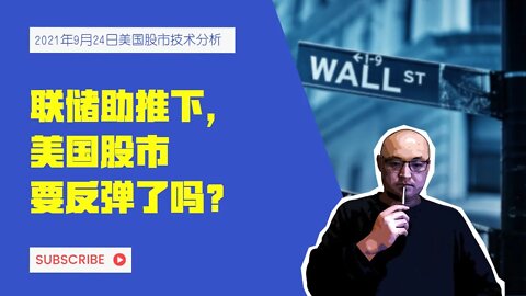 联储助推下，美国股市要反弹了吗？ | 2021年9月24日美国股市技术分析 | 美股盘后分析 | 美股大盘走势分析 | 下周美股