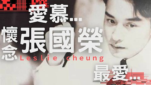 最愛 愛慕 懷念 張國榮 Leslie Cheung 🚂火車頭頻道🚂 香港廣東話節目 輕鬆 音樂