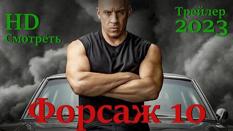 Форсаж 10