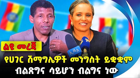 የሀገር ሽማግሌዎች መንግስት ይቋቋም ❗️ብልጽግና ሳይሆን ብልግና ነው❗️#ethiopia #news #ethiopiannews | | News Aug 19 2023