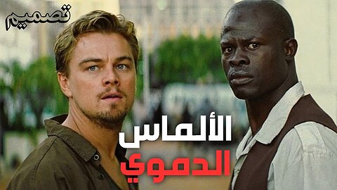 تصميم فيلم الألماس الدموي - (4k) - blood diamond edit