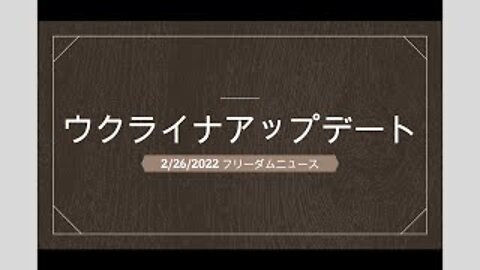 2.26.2022 ウクライナアップデート！角度を変えれば違った景色が見えてくる。色々な異なる見解を軽ーくまとめてみた！