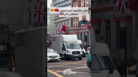 عندما ترى علم المملكة المغربية الشريفة في شوارع لندن 🇲🇦♥️ #reels #المغرب #maroc #morocco