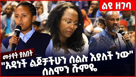 #Ethiopia "አዳነች ልጆቻችሁን ሰልሉ እያለች ነው" ሰለሞን ሹምዬ ❗️❗️❗️ Adanech Abebe |Solomon Shumye | Abiy Dec-15-2022
