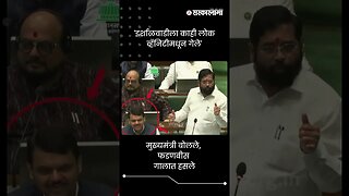 मुख्यमंत्री बोलले, फडणवीस गालात हसले | Eknath Shinde Talking Devendra Fadnavis laughing | #shorts