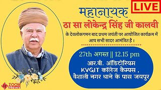 Lokendra Singh Kalvi Jayanti Live jaipur | स्व श्री लोकेन्द्र सिंह जी कालवी जयंती | Karni Sena