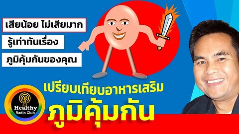 เพิ่มภูมิคุ้มกัน ยังไง ให้คุ้มค่าที่สุด