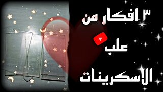 ٣ افكار من علب الاسكرينات