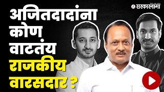 Ajit Pawar यांनी स्पष्टच सांगितले... । Parth Pawar। Jay Pawar। Ajit Pawar son। ncp । Sarkarnama