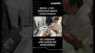 चांद्रयान -3 फत्ते ; अजितदादांनी आनंदाने टाळ्याच वाजवल्या | Ajit Pawar On Chandrayaan 3 | #shorts