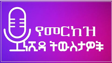 የመርከዝ ነሺዳ ስብስቦች| የሐርቡ መርከዝ ልጆች| (اخي انت حور , مسلمونا ٫ ان المسليم ٫ ان الدعي٫ إلهي إلهي እና ሌሎችም)