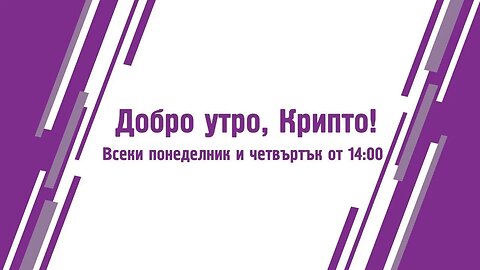 Инфлацията падна на 2% - Добро утро, Крипто! епизод 418 - 17.09.2023