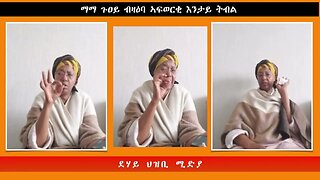 ማማ ጉዐይ ብዛዕባ ኣፍወርቂ እንታይ ትብል -ደሃይ ህዝቢ -