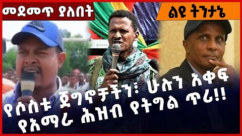 #Ethiopia የሶስቱ ጀግኖቻችን፣ ሁሉን አቀፍ የአማራ ሕዝብ የትግል ጥሪ❗️❗️❗️ Zemene Kassie |Mire Wedajo |Eskinder Apr-01-23