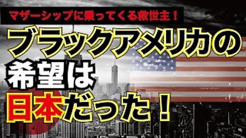 『ブラックアメリカの希望は日本だった！』 狂った時代を生きる知恵シリーズ HEAVENESE Style Season3 Episode12 (2020.6.21号)