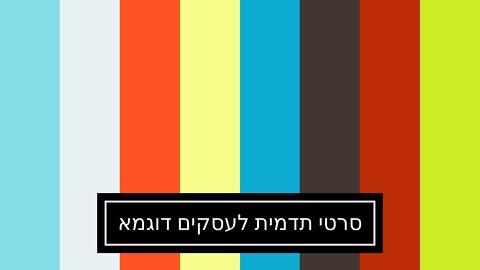 סרטי תדמית לעסקים דוגמא