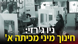 'ניו ג'רזי: חינוך מיני מכיתה א