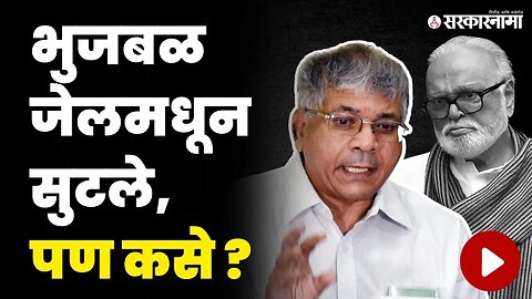 छगन भुजबळांना जेलमधून बाहेर काढण्यात प्रकाश आंबेडकरांचा हात ? | Prakash Ambedkar On Chhagan Bhujbal