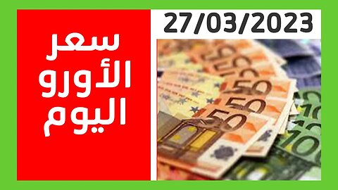 سعر صرف الاورو و العملات الاجنبية في الجزائر العاصمة بسوق السكوار اليوم 27 مارس 2023