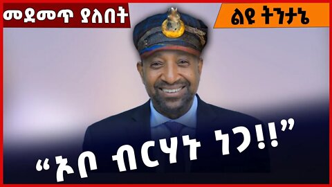 #Ethiopia “ኦቦ ብርሃኑ ነጋ❗️❗️” Birhanu Nega | Abiy Ahmed | Isayas Afewerki | Prosperity Party Nov-28-22