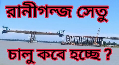 রানীগঞ্জ সেতু উদ্বোধন কবে ! কুশিয়ারা নদী | Ranigonj bridge | Ranigonj Bazar |